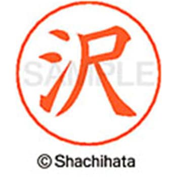 ネームペン用ネーム 既製(サ) シヤチハタ