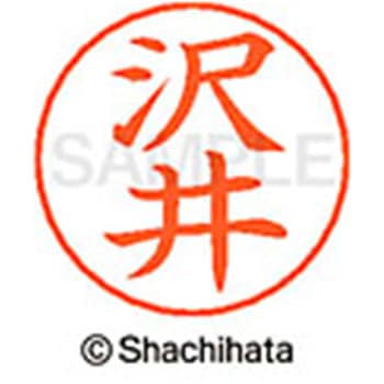 ネームペン用ネーム 既製(サ) シヤチハタ