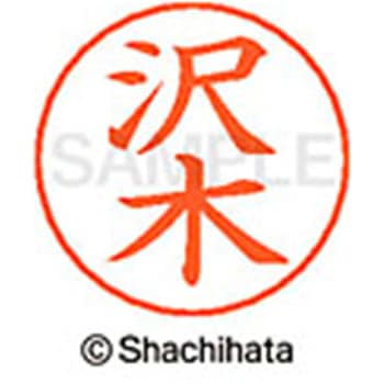 ネームペン用ネーム 既製(サ) シヤチハタ