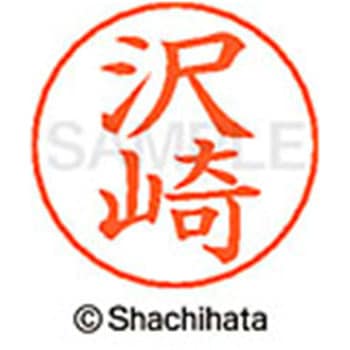 ネームペン用ネーム 既製(サ) シヤチハタ