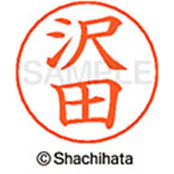 ネームペン用ネーム 既製(サ) シヤチハタ