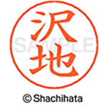 ネームペン用ネーム 既製(サ) シヤチハタ