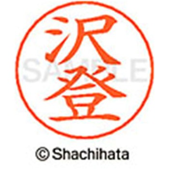 ネームペン用ネーム 既製(サ) シヤチハタ