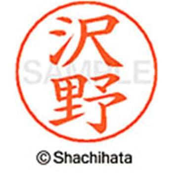 ネームペン用ネーム 既製(サ) シヤチハタ