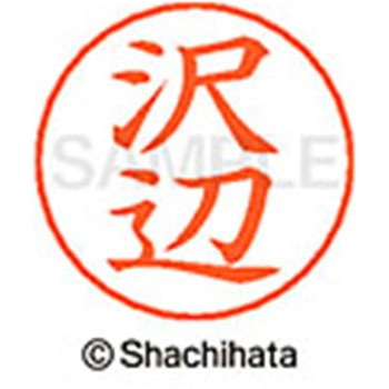 ネームペン用ネーム 既製(サ) シヤチハタ