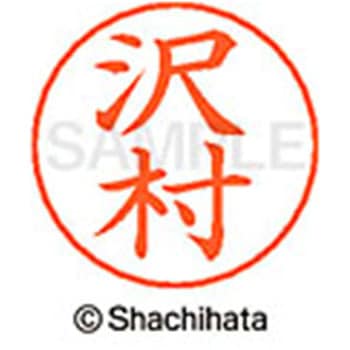 ネームペン用ネーム 既製(サ) シヤチハタ