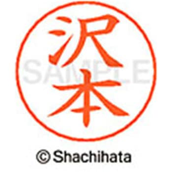ネームペン用ネーム 既製(サ) シヤチハタ
