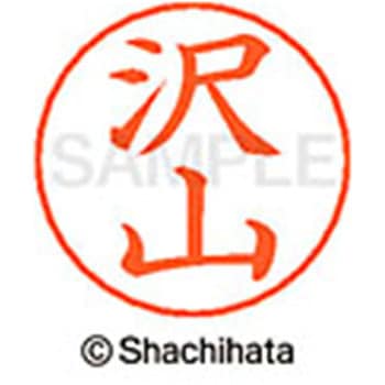 ネームペン用ネーム 既製(サ) シヤチハタ