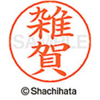 ネームペン用ネーム 既製(サ) シヤチハタ