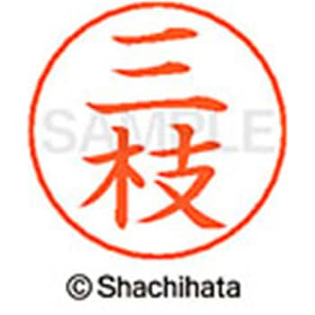 ネームペン用ネーム 既製(サ) シヤチハタ