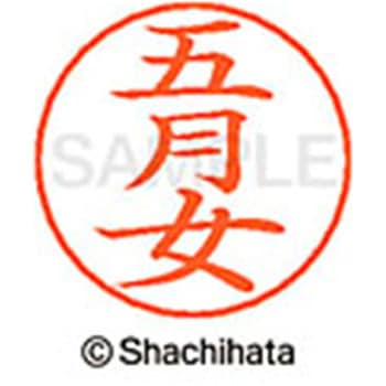 ネームペン用ネーム 既製(サ) シヤチハタ