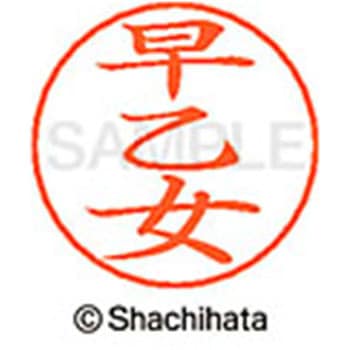 ネームペン用ネーム 既製(サ) シヤチハタ