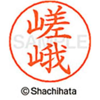 ネームペン用ネーム 既製(サ) シヤチハタ