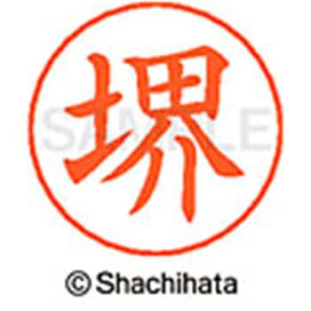 ネームペン用ネーム 既製(サ) シヤチハタ