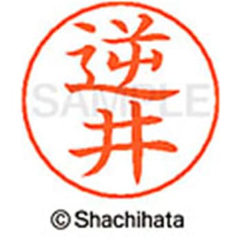ネームペン用ネーム 既製(サ) シヤチハタ