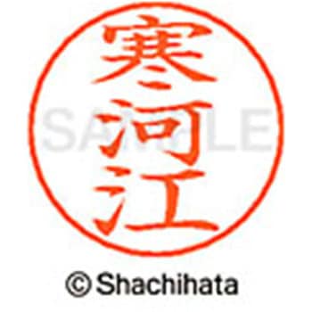 ネームペン用ネーム 既製(サ) シヤチハタ