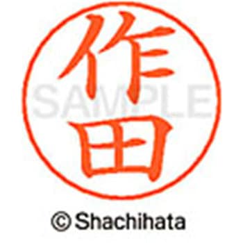 ネームペン用ネーム 既製(サ) シヤチハタ