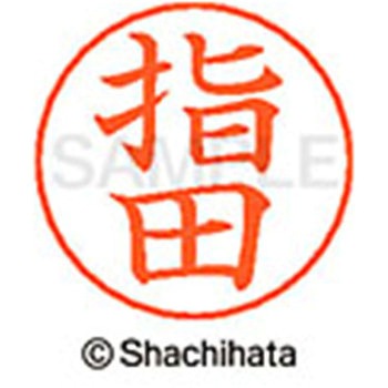ネームペン用ネーム 既製(サ) シヤチハタ