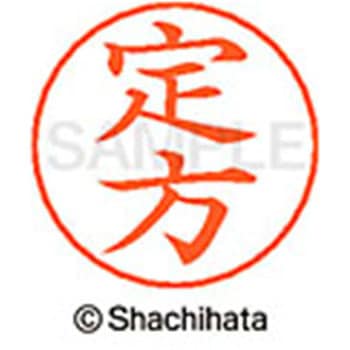 ネームペン用ネーム 既製(サ) シヤチハタ