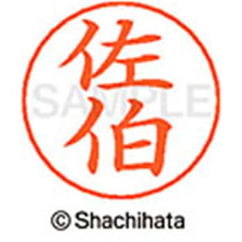 ネームペン用ネーム 既製(サ) シヤチハタ