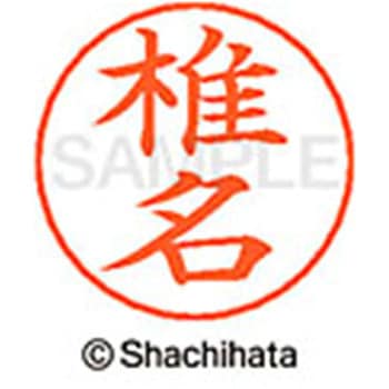 ネームペン用ネーム 既製(シ) シヤチハタ