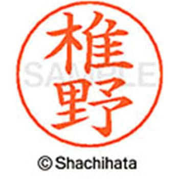 ネームペン用ネーム 既製(シ) シヤチハタ