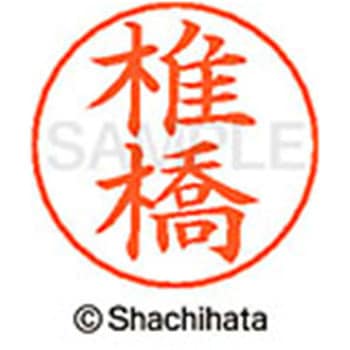 ネームペン用ネーム 既製(シ) シヤチハタ