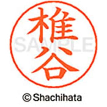 ネームペン用ネーム 既製(シ) シヤチハタ