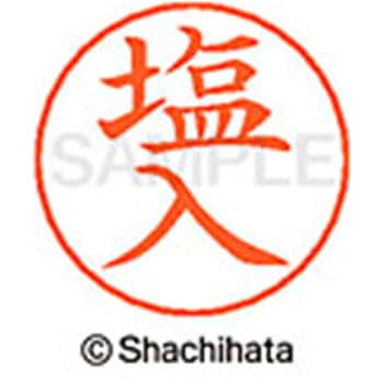 ネームペン用ネーム 既製(シ) シヤチハタ