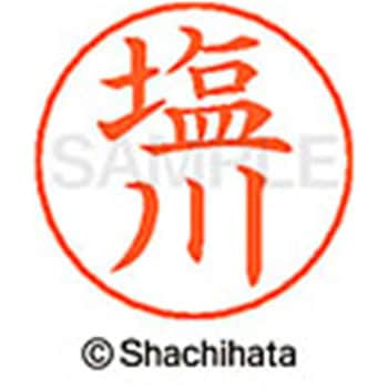 ネームペン用ネーム 既製(シ) シヤチハタ