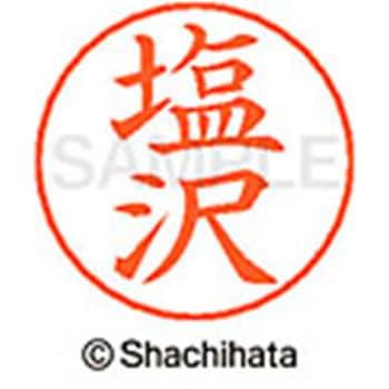 ネームペン用ネーム 既製(シ) シヤチハタ
