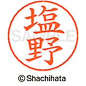 ネームペン用ネーム 既製(シ) シヤチハタ