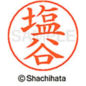 ネームペン用ネーム 既製(シ) シヤチハタ