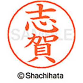 ネームペン用ネーム 既製(シ) シヤチハタ