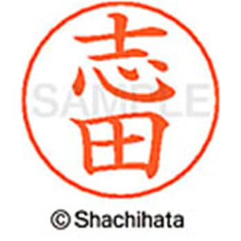 ネームペン用ネーム 既製(シ) シヤチハタ
