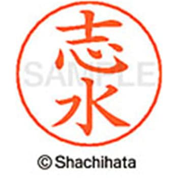 ネームペン用ネーム 既製(シ) シヤチハタ
