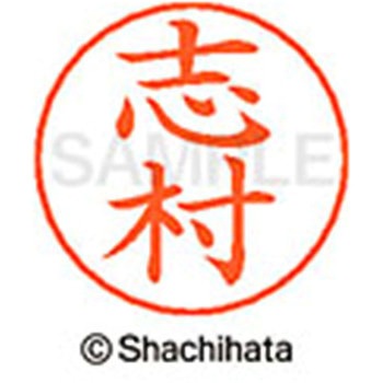 ネームペン用ネーム 既製(シ) シヤチハタ