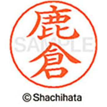 ネームペン用ネーム 既製(シ) シヤチハタ