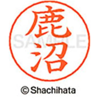ネームペン用ネーム 既製(シ) シヤチハタ