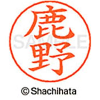 ネームペン用ネーム 既製(シ) シヤチハタ