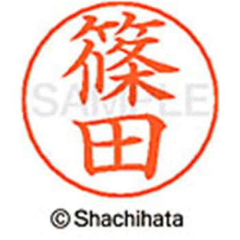 ネームペン用ネーム 既製(シ) シヤチハタ