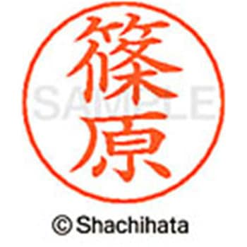 ネームペン用ネーム 既製(シ) シヤチハタ