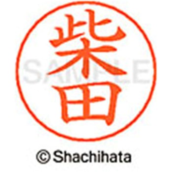 ネームペン用ネーム 既製(シ) シヤチハタ