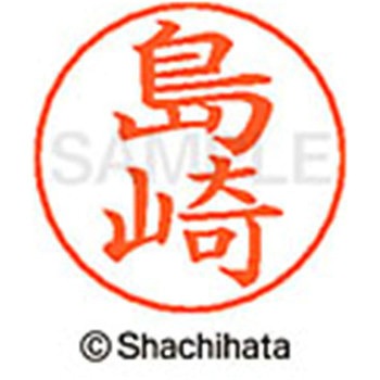 ネームペン用ネーム 既製(シ) シヤチハタ
