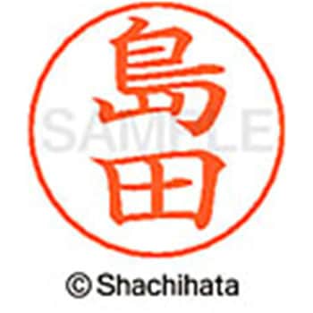 ネームペン用ネーム 既製(シ) シヤチハタ