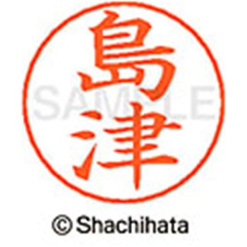 ネームペン用ネーム 既製(シ) シヤチハタ
