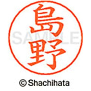 ネームペン用ネーム 既製(シ) シヤチハタ