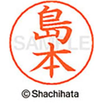 ネームペン用ネーム 既製(シ) シヤチハタ