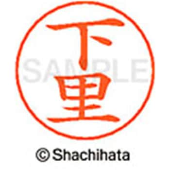 ネームペン用ネーム 既製(シ) シヤチハタ