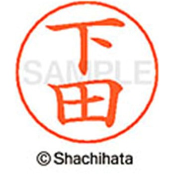 ネームペン用ネーム 既製(シ) シヤチハタ